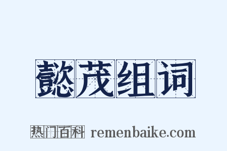 懿茂组词是什么意思的图片